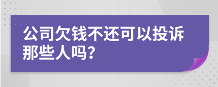公司欠錢不還可以投訴那些人嗎？