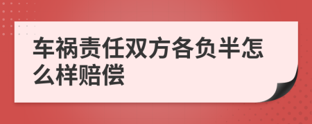 車禍責(zé)任雙方各負(fù)半怎么樣賠償