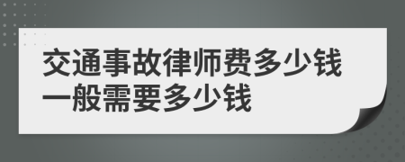 交通事故律師費多少錢一般需要多少錢