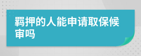 羈押的人能申請(qǐng)取保候?qū)弳?>
                </a>
            </div>
            <div   id=
