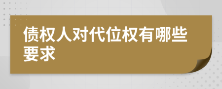 債權(quán)人對代位權(quán)有哪些要求