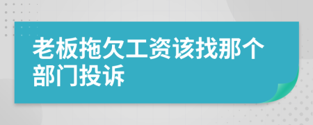 老板拖欠工資該找那個(gè)部門投訴