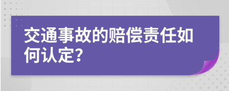 交通事故的賠償責(zé)任如何認(rèn)定？