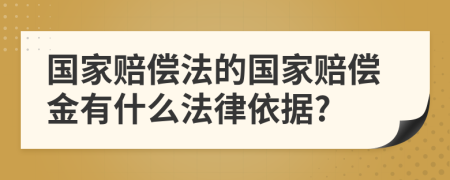 國(guó)家賠償法的國(guó)家賠償金有什么法律依據(jù)?