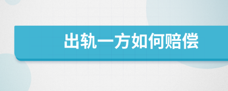 出軌一方如何賠償