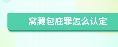 窩藏包庇罪怎么認(rèn)定