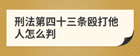 刑法第四十三條毆打他人怎么判