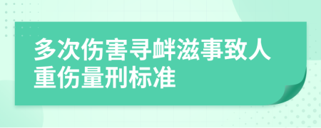 多次傷害尋釁滋事致人重傷量刑標準
