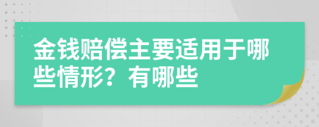 金錢賠償主要適用于哪些情形？有哪些