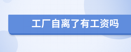 工廠自離了有工資嗎
