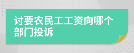 討要農(nóng)民工工資向哪個部門投訴