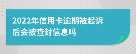 2022年信用卡逾期被起訴后會(huì)被查封信息嗎