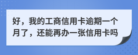 好，我的工商信用卡逾期一個(gè)月了，還能再辦一張信用卡嗎
