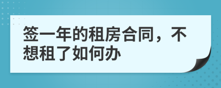 簽一年的租房合同，不想租了如何辦