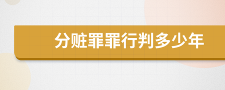 分贓罪罪行判多少年