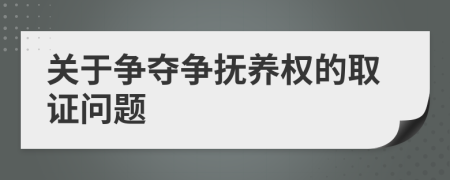 關(guān)于爭奪爭撫養(yǎng)權(quán)的取證問題