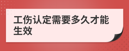 工傷認定需要多久才能生效
