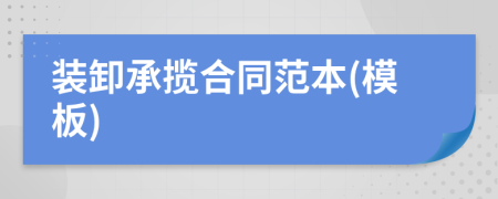 裝卸承攬合同范本(模板)