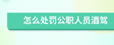 怎么處罰公職人員酒駕