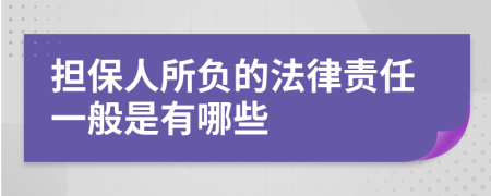 擔(dān)保人所負(fù)的法律責(zé)任一般是有哪些