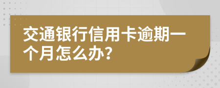 交通銀行信用卡逾期一個(gè)月怎么辦？