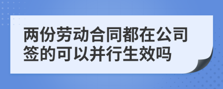 兩份勞動合同都在公司簽的可以并行生效嗎