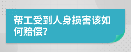 幫工受到人身損害該如何賠償？