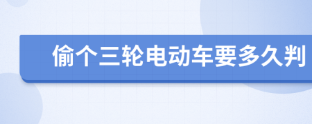偷個(gè)三輪電動(dòng)車要多久判