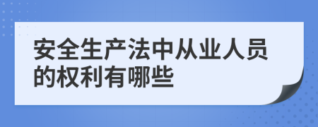 安全生產(chǎn)法中從業(yè)人員的權(quán)利有哪些