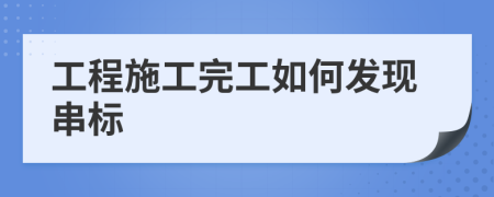 工程施工完工如何發(fā)現(xiàn)串標(biāo)