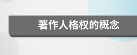 著作人格權(quán)的概念