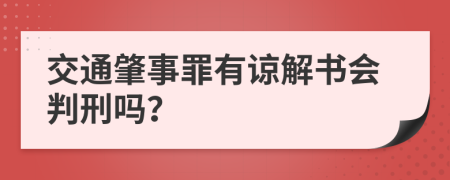 交通肇事罪有諒解書會判刑嗎？