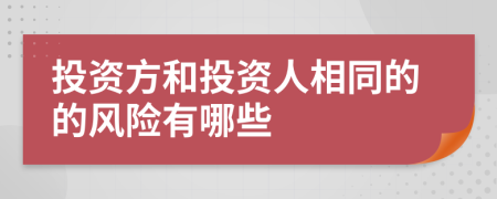 投資方和投資人相同的的風(fēng)險(xiǎn)有哪些