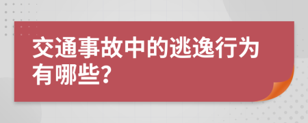 交通事故中的逃逸行為有哪些？