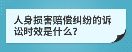 人身損害賠償糾紛的訴訟時效是什么？