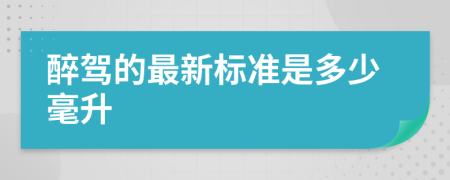 醉駕的最新標(biāo)準(zhǔn)是多少毫升