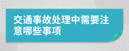 交通事故處理中需要注意哪些事項(xiàng)