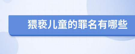 猥褻兒童的罪名有哪些