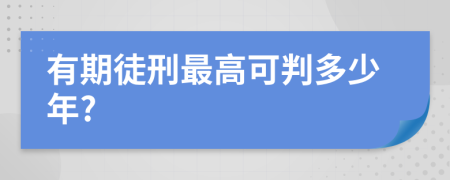 有期徒刑最高可判多少年?