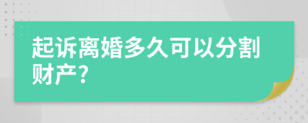 起訴離婚多久可以分割財(cái)產(chǎn)?