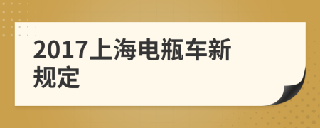 2017上海電瓶車新規(guī)定
