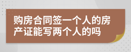 購(gòu)房合同簽一個(gè)人的房產(chǎn)證能寫(xiě)兩個(gè)人的嗎