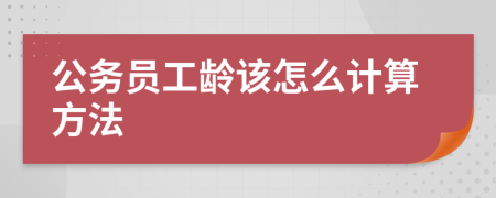 公務員工齡該怎么計算方法