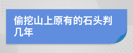 偷挖山上原有的石頭判幾年