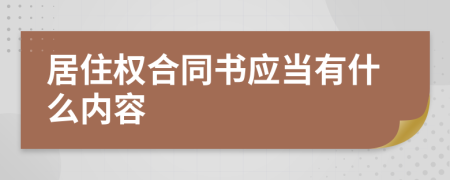 居住權(quán)合同書應(yīng)當有什么內(nèi)容