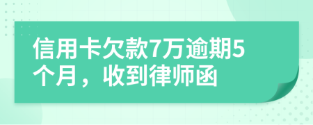 信用卡欠款7萬逾期5個月，收到律師函