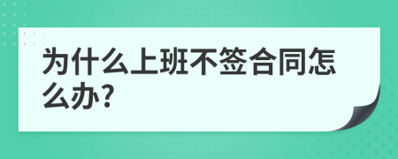 為什么上班不簽合同怎么辦?