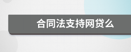 合同法支持網(wǎng)貸么