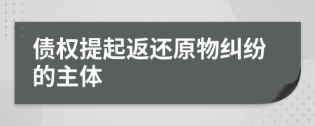 債權(quán)提起返還原物糾紛的主體