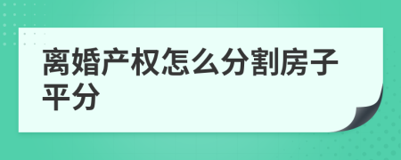 離婚產(chǎn)權(quán)怎么分割房子平分